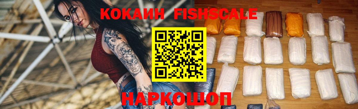 COCAIN Fish Scale Лесосибирск